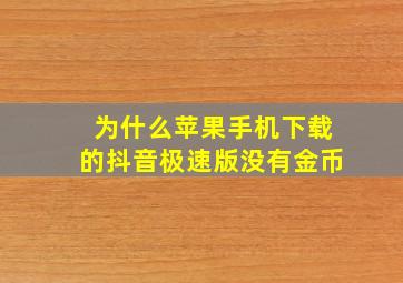 为什么苹果手机下载的抖音极速版没有金币