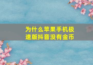 为什么苹果手机极速版抖音没有金币