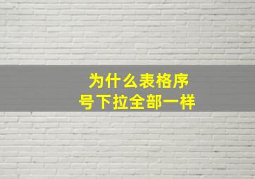 为什么表格序号下拉全部一样