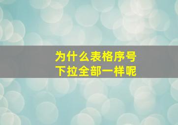 为什么表格序号下拉全部一样呢