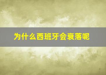 为什么西班牙会衰落呢