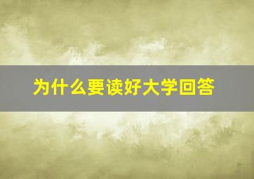 为什么要读好大学回答