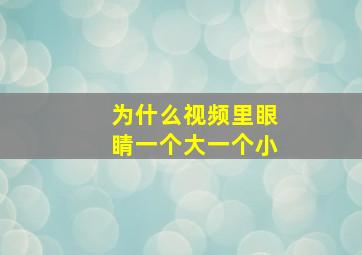 为什么视频里眼睛一个大一个小