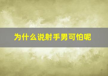 为什么说射手男可怕呢