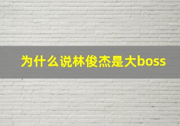 为什么说林俊杰是大boss