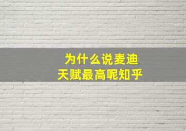 为什么说麦迪天赋最高呢知乎