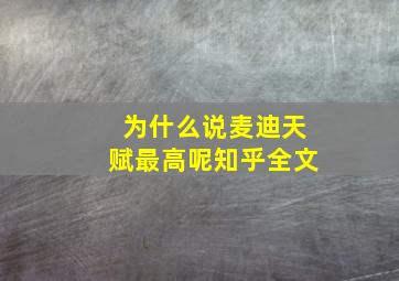 为什么说麦迪天赋最高呢知乎全文