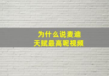 为什么说麦迪天赋最高呢视频