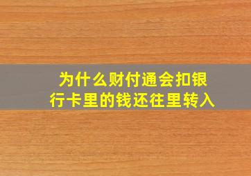 为什么财付通会扣银行卡里的钱还往里转入