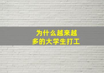 为什么越来越多的大学生打工