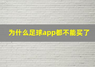 为什么足球app都不能买了