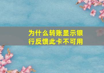 为什么转账显示银行反馈此卡不可用