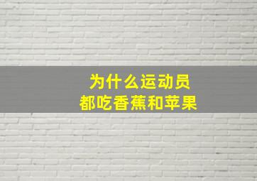 为什么运动员都吃香蕉和苹果