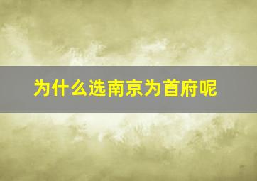 为什么选南京为首府呢