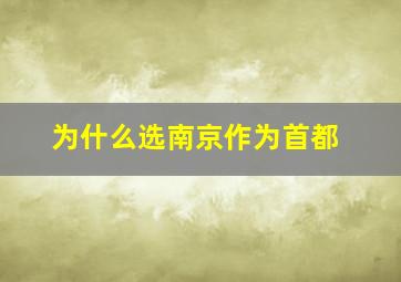 为什么选南京作为首都