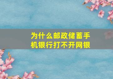 为什么邮政储蓄手机银行打不开网银