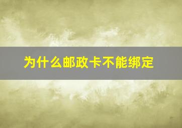 为什么邮政卡不能绑定