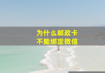 为什么邮政卡不能绑定微信