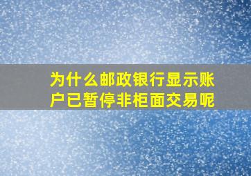 为什么邮政银行显示账户已暂停非柜面交易呢