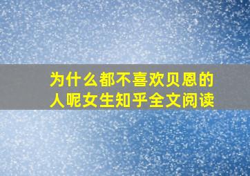 为什么都不喜欢贝恩的人呢女生知乎全文阅读