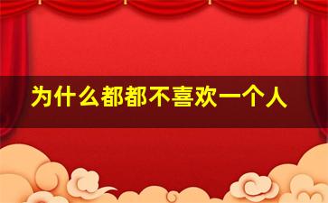 为什么都都不喜欢一个人