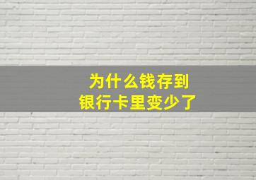 为什么钱存到银行卡里变少了