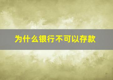 为什么银行不可以存款