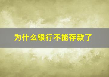 为什么银行不能存款了