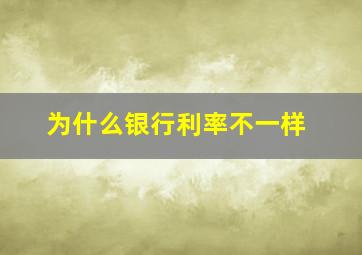 为什么银行利率不一样