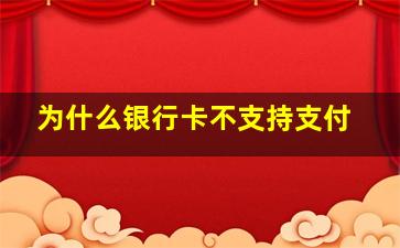 为什么银行卡不支持支付