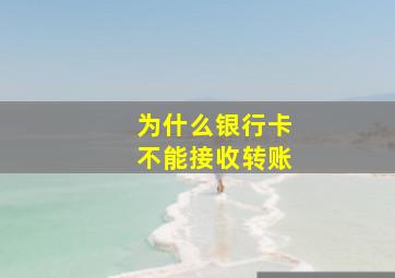 为什么银行卡不能接收转账