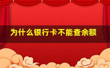 为什么银行卡不能查余额