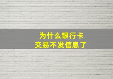 为什么银行卡交易不发信息了