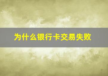 为什么银行卡交易失败