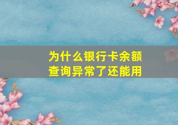 为什么银行卡余额查询异常了还能用