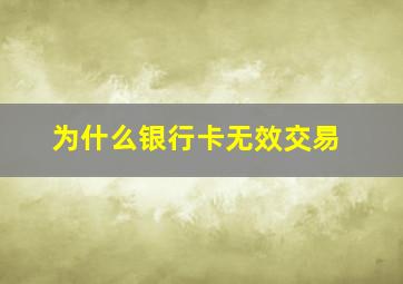 为什么银行卡无效交易