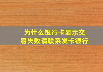 为什么银行卡显示交易失败请联系发卡银行