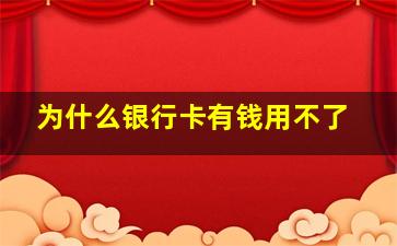 为什么银行卡有钱用不了