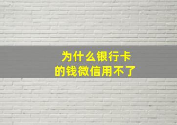 为什么银行卡的钱微信用不了