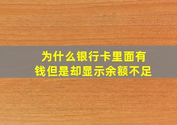 为什么银行卡里面有钱但是却显示余额不足