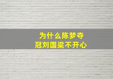 为什么陈梦夺冠刘国梁不开心