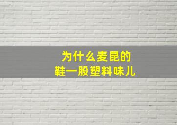 为什么麦昆的鞋一股塑料味儿