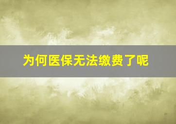 为何医保无法缴费了呢