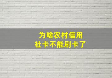 为啥农村信用社卡不能刷卡了