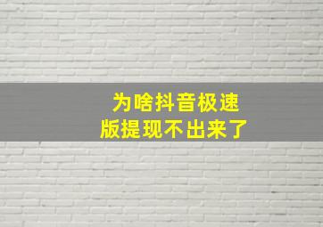 为啥抖音极速版提现不出来了