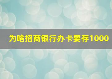 为啥招商银行办卡要存1000