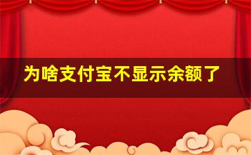 为啥支付宝不显示余额了