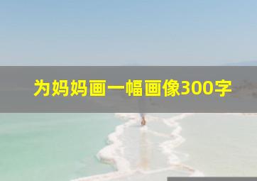 为妈妈画一幅画像300字