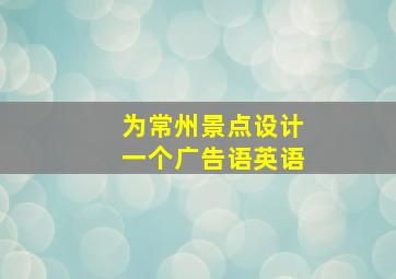 为常州景点设计一个广告语英语