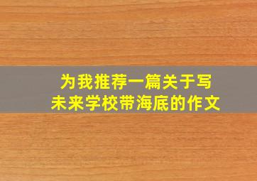 为我推荐一篇关于写未来学校带海底的作文